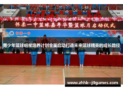 青少年篮球明星培养计划全面启动打造未来篮球精英的成长路径