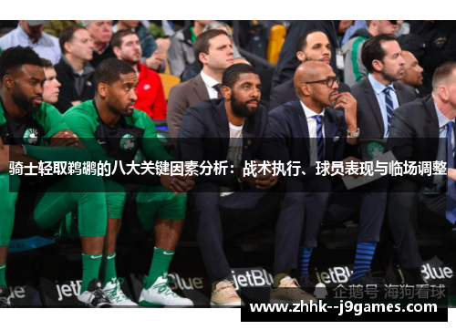 骑士轻取鹈鹕的八大关键因素分析：战术执行、球员表现与临场调整