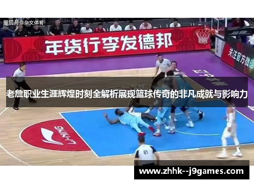 老詹职业生涯辉煌时刻全解析展现篮球传奇的非凡成就与影响力