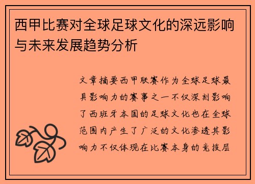 西甲比赛对全球足球文化的深远影响与未来发展趋势分析