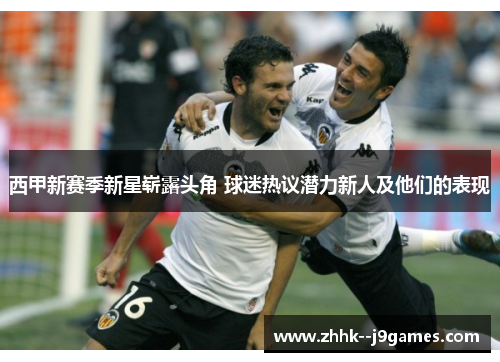 西甲新赛季新星崭露头角 球迷热议潜力新人及他们的表现
