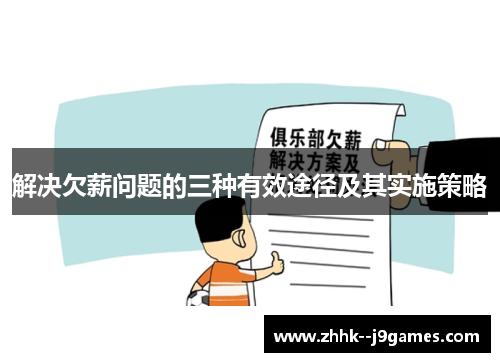 解决欠薪问题的三种有效途径及其实施策略
