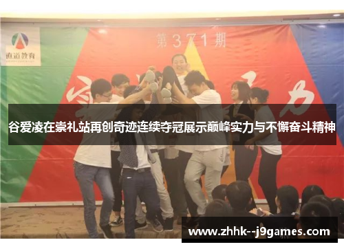 谷爱凌在崇礼站再创奇迹连续夺冠展示巅峰实力与不懈奋斗精神