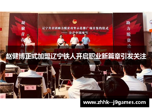 赵健博正式加盟辽宁铁人开启职业新篇章引发关注