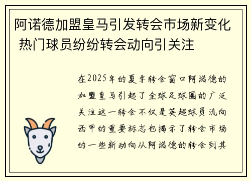 阿诺德加盟皇马引发转会市场新变化 热门球员纷纷转会动向引关注 阿诺德加盟皇马引发转会市场新变化 热门球员纷纷转会动向引关注