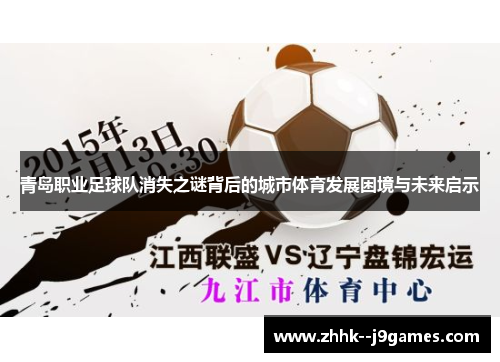 青岛职业足球队消失之谜背后的城市体育发展困境与未来启示 青岛职业足球队消失之谜背后的城市体育发展困境与未来启示