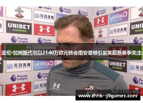 亚伦·拉姆斯代尔以2140万欧元转会南安普顿引发英超新赛季关注