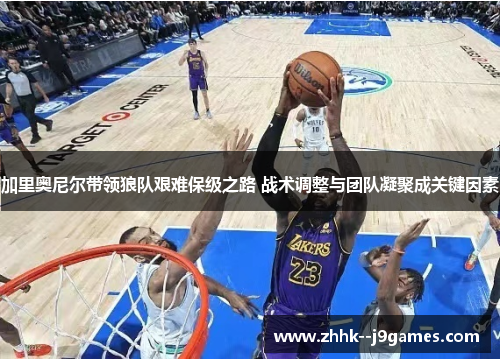 加里奥尼尔带领狼队艰难保级之路 战术调整与团队凝聚成关键因素 加里奥尼尔带领狼队艰难保级之路 战术调整与团队凝聚成关键因素