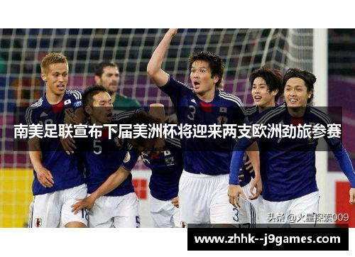 南美足联宣布下届美洲杯将迎来两支欧洲劲旅参赛 南美足联宣布下届美洲杯将迎来两支欧洲劲旅参赛