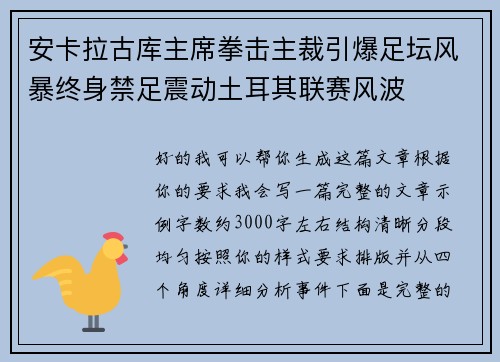 安卡拉古库主席拳击主裁引爆足坛风暴终身禁足震动土耳其联赛风波