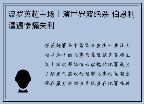 波罗英超主场上演世界波绝杀 伯恩利遭遇惨痛失利