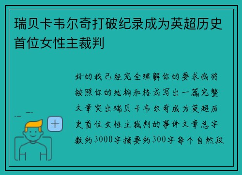 瑞贝卡韦尔奇打破纪录成为英超历史首位女性主裁判 瑞贝卡韦尔奇打破纪录成为英超历史首位女性主裁判