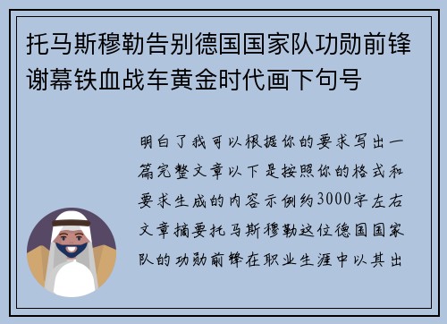 托马斯穆勒告别德国国家队功勋前锋谢幕铁血战车黄金时代画下句号 托马斯穆勒告别德国国家队功勋前锋谢幕铁血战车黄金时代画下句号