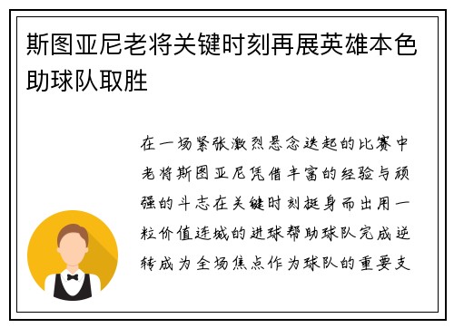 斯图亚尼老将关键时刻再展英雄本色助球队取胜 斯图亚尼老将关键时刻再展英雄本色助球队取胜