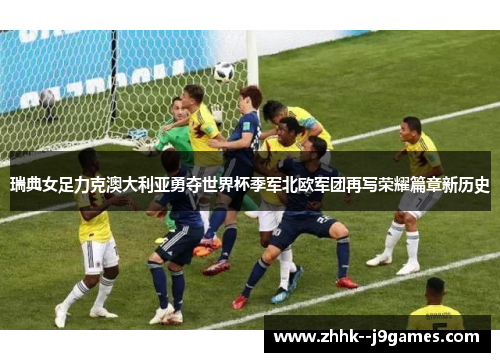 瑞典女足力克澳大利亚勇夺世界杯季军北欧军团再写荣耀篇章新历史 瑞典女足力克澳大利亚勇夺世界杯季军北欧军团再写荣耀篇章新历史