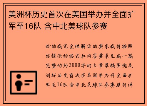 美洲杯历史首次在美国举办并全面扩军至16队 含中北美球队参赛