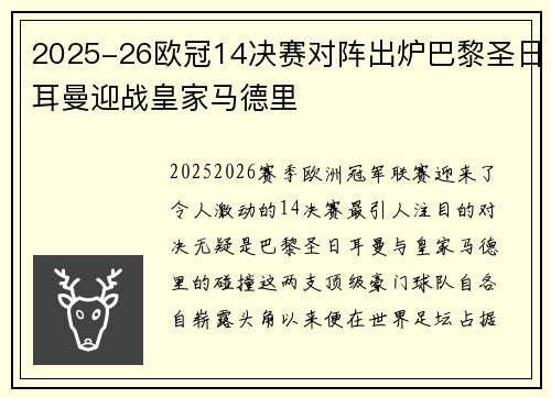 2025-26欧冠14决赛对阵出炉巴黎圣日耳曼迎战皇家马德里