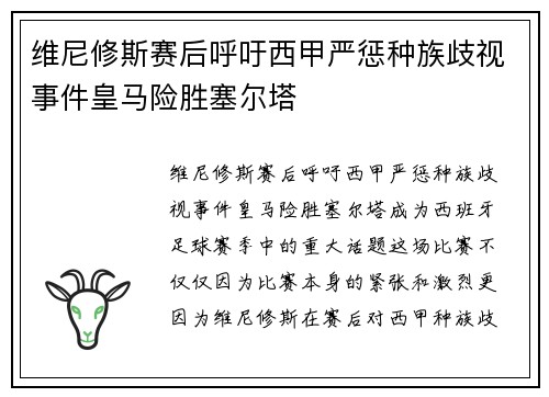 维尼修斯赛后呼吁西甲严惩种族歧视事件皇马险胜塞尔塔 维尼修斯赛后呼吁西甲严惩种族歧视事件皇马险胜塞尔塔