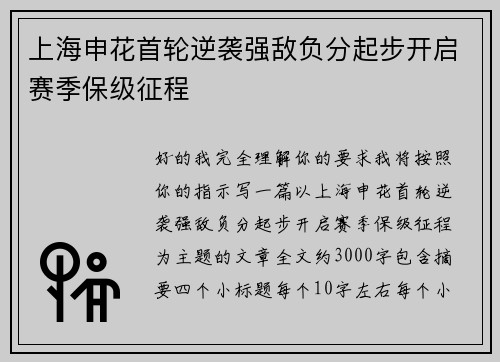 上海申花首轮逆袭强敌负分起步开启赛季保级征程
