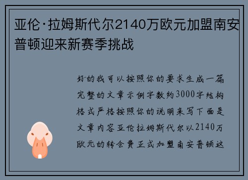 亚伦·拉姆斯代尔2140万欧元加盟南安普顿迎来新赛季挑战