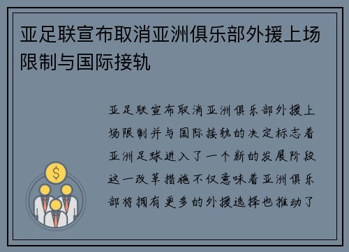 亚足联宣布取消亚洲俱乐部外援上场限制与国际接轨 亚足联宣布取消亚洲俱乐部外援上场限制与国际接轨