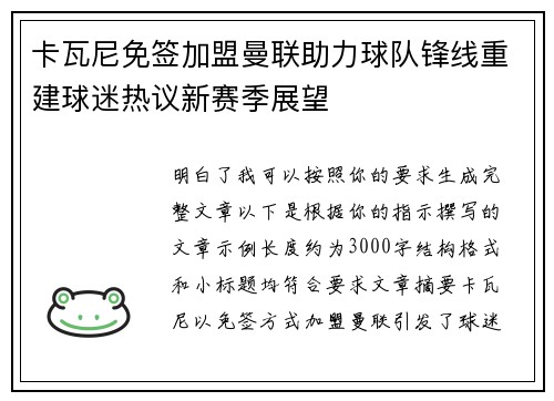 卡瓦尼免签加盟曼联助力球队锋线重建球迷热议新赛季展望