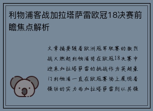 利物浦客战加拉塔萨雷欧冠18决赛前瞻焦点解析 利物浦客战加拉塔萨雷欧冠18决赛前瞻焦点解析