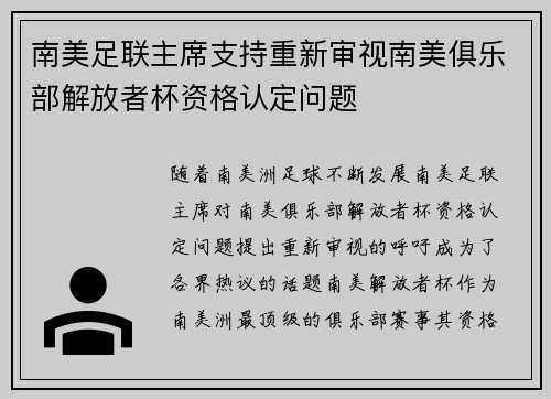 南美足联主席支持重新审视南美俱乐部解放者杯资格认定问题 南美足联主席支持重新审视南美俱乐部解放者杯资格认定问题