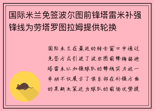国际米兰免签波尔图前锋塔雷米补强锋线为劳塔罗图拉姆提供轮换