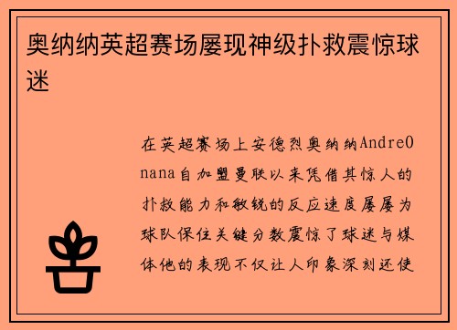 奥纳纳英超赛场屡现神级扑救震惊球迷 奥纳纳英超赛场屡现神级扑救震惊球迷