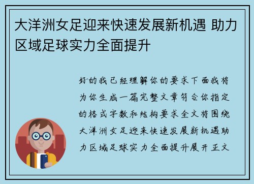 大洋洲女足迎来快速发展新机遇 助力区域足球实力全面提升