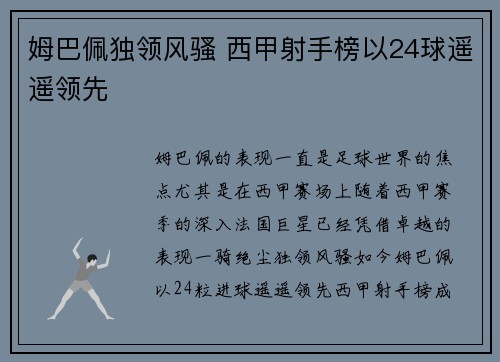 姆巴佩独领风骚 西甲射手榜以24球遥遥领先 姆巴佩独领风骚 西甲射手榜以24球遥遥领先