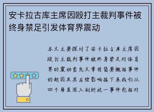 安卡拉古库主席因殴打主裁判事件被终身禁足引发体育界震动