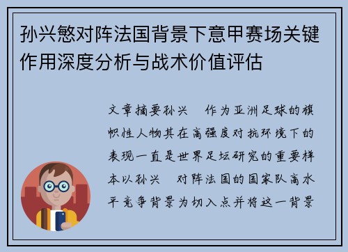 孙兴慜对阵法国背景下意甲赛场关键作用深度分析与战术价值评估