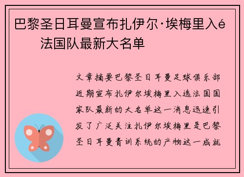 巴黎圣日耳曼宣布扎伊尔·埃梅里入选法国队最新大名单 巴黎圣日耳曼宣布扎伊尔·埃梅里入选法国队最新大名单