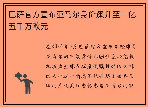 巴萨官方宣布亚马尔身价飙升至一亿五千万欧元