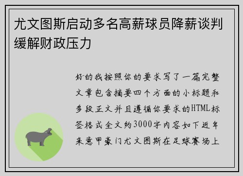 尤文图斯启动多名高薪球员降薪谈判缓解财政压力