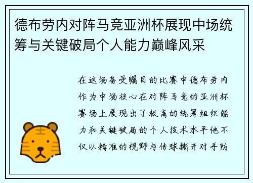 德布劳内对阵马竞亚洲杯展现中场统筹与关键破局个人能力巅峰风采 德布劳内对阵马竞亚洲杯展现中场统筹与关键破局个人能力巅峰风采