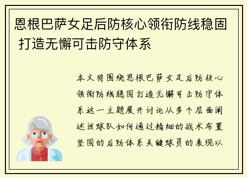 恩根巴萨女足后防核心领衔防线稳固 打造无懈可击防守体系 恩根巴萨女足后防核心领衔防线稳固 打造无懈可击防守体系