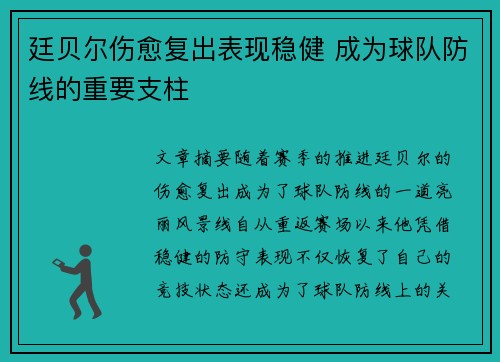 廷贝尔伤愈复出表现稳健 成为球队防线的重要支柱