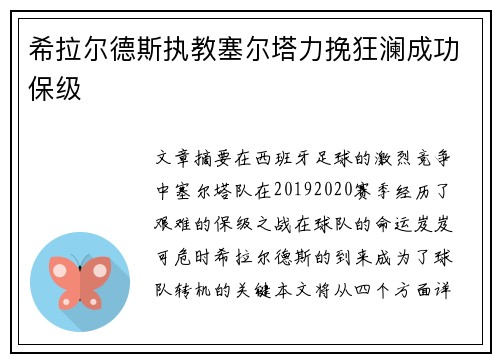希拉尔德斯执教塞尔塔力挽狂澜成功保级 希拉尔德斯执教塞尔塔力挽狂澜成功保级