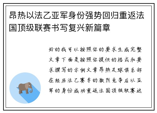 昂热以法乙亚军身份强势回归重返法国顶级联赛书写复兴新篇章