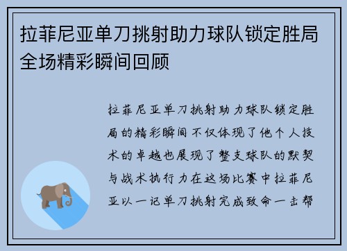 拉菲尼亚单刀挑射助力球队锁定胜局全场精彩瞬间回顾 拉菲尼亚单刀挑射助力球队锁定胜局全场精彩瞬间回顾