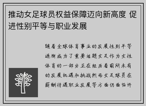 推动女足球员权益保障迈向新高度 促进性别平等与职业发展 推动女足球员权益保障迈向新高度 促进性别平等与职业发展