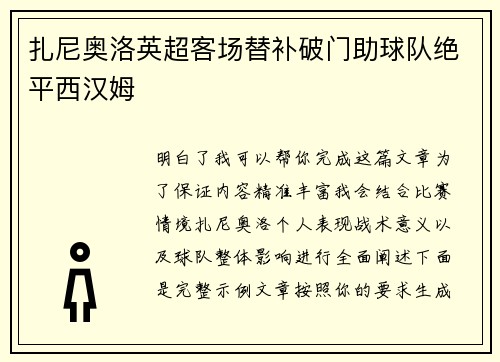 扎尼奥洛英超客场替补破门助球队绝平西汉姆 扎尼奥洛英超客场替补破门助球队绝平西汉姆