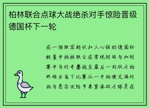 柏林联合点球大战绝杀对手惊险晋级德国杯下一轮