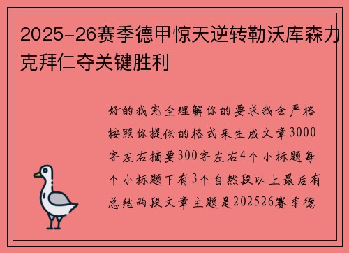 2025-26赛季德甲惊天逆转勒沃库森力克拜仁夺关键胜利