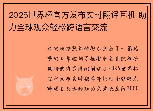 2026世界杯官方发布实时翻译耳机 助力全球观众轻松跨语言交流 2026世界杯官方发布实时翻译耳机 助力全球观众轻松跨语言交流