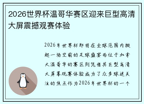 2026世界杯温哥华赛区迎来巨型高清大屏震撼观赛体验 2026世界杯温哥华赛区迎来巨型高清大屏震撼观赛体验