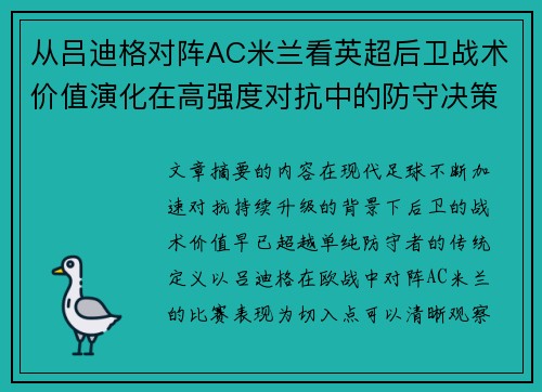 从吕迪格对阵AC米兰看英超后卫战术价值演化在高强度对抗中的防守决策 从吕迪格对阵AC米兰看英超后卫战术价值演化在高强度对抗中的防守决策